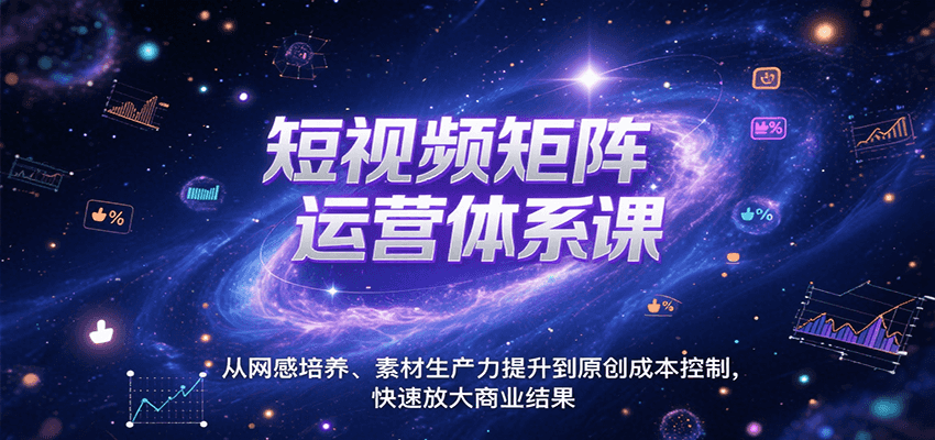 短视频矩阵运营体系课,从网感培养、素材生产力提升到原创成本控制,快速放大商业结果-猴哥VIP资源站