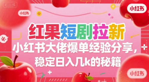 红果短剧拉新小红书大佬爆单经验分享，稳定日入几k的秘籍-猴哥VIP资源站