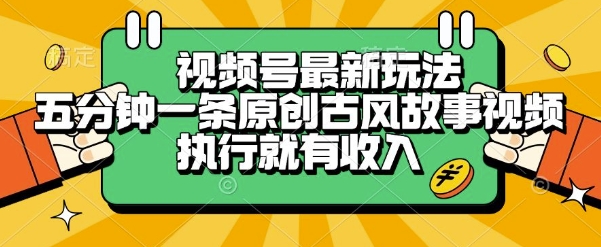 视频号最新玩法,五分钟一条原创古风故事类视频执行就有收入【揭秘】-猴哥VIP资源站