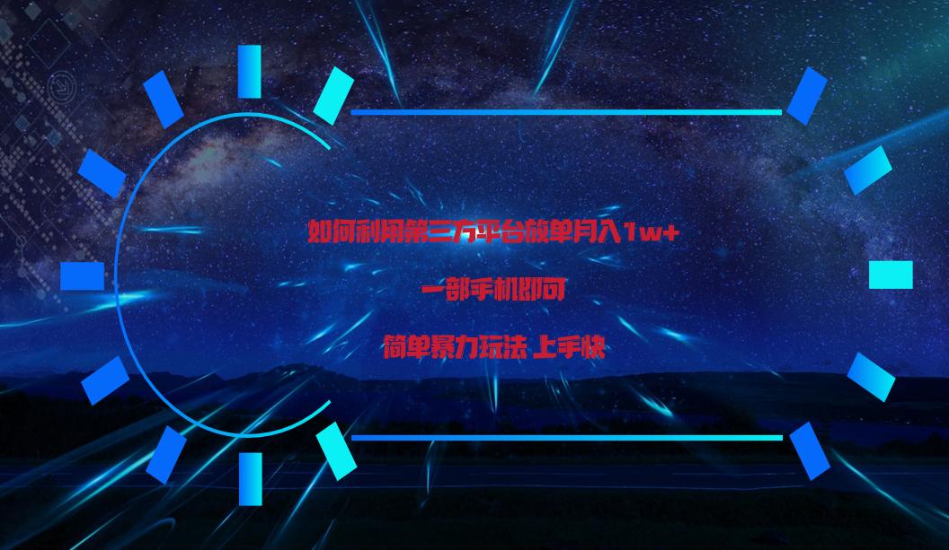 利用第三方放单平台实行变现月入1w+，简单暴利上手快，一部手机即可！-猴哥VIP资源站
