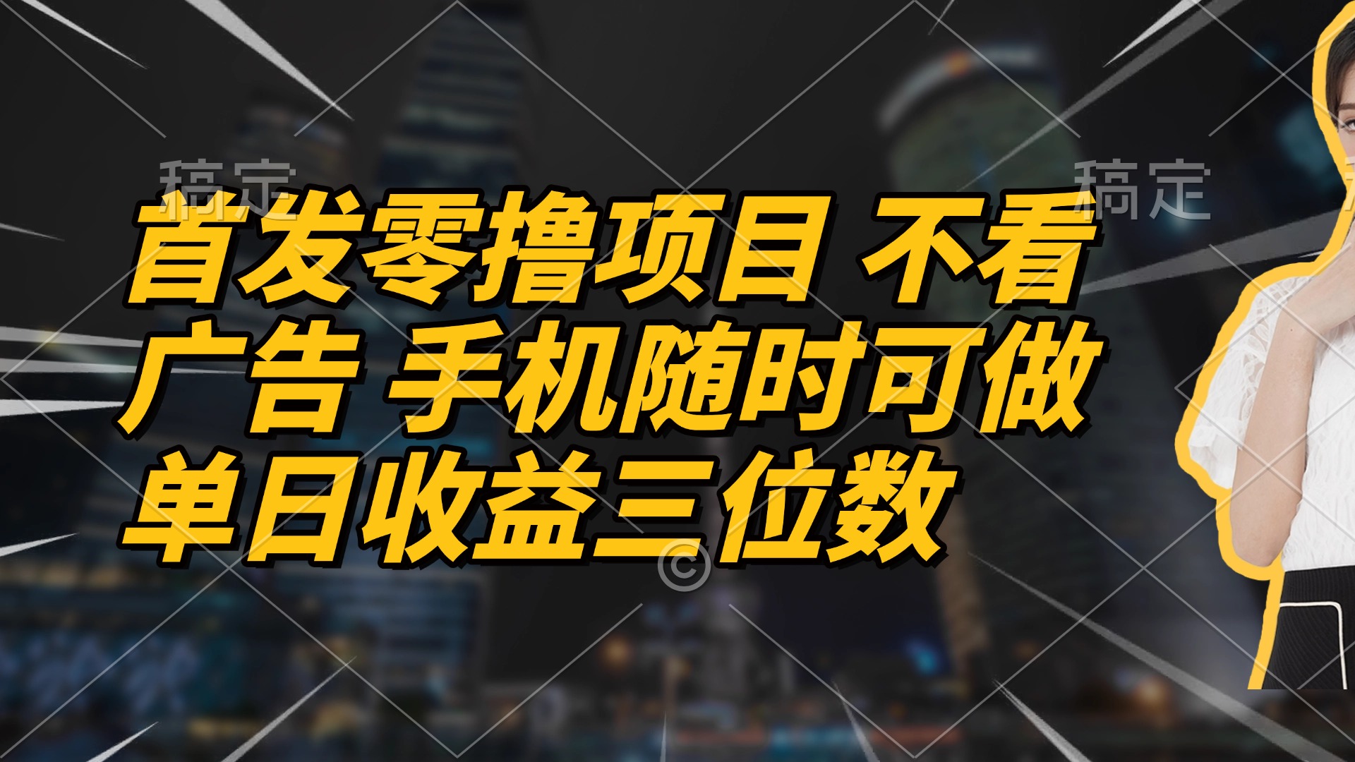 首发零撸项目 不看广告 手机随时可做 单日收益三位数-猴哥VIP资源站
