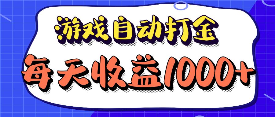 老款游戏自动打金项目，每天收益1000+ 长期稳定-猴哥VIP资源站
