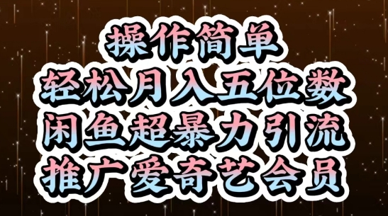 闲鱼超暴力引流推广爱奇艺会员，操作简单，轻松月入5位数-猴哥VIP资源站