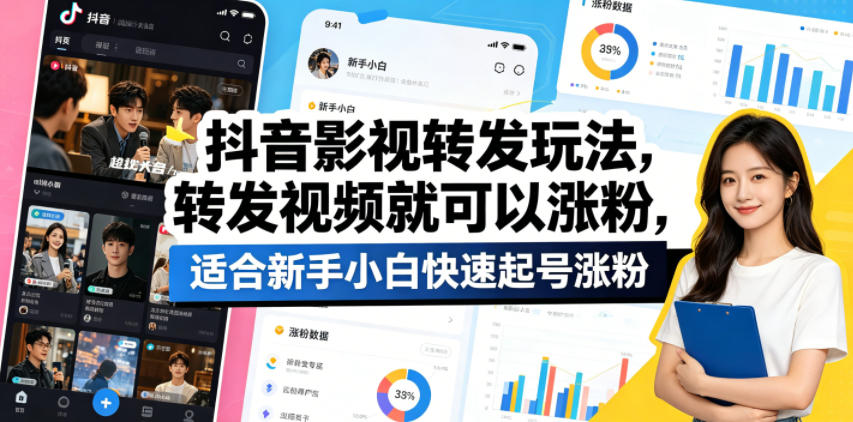 抖音影视转发玩法，转发视频就可以涨粉，适合新手小白快速起号涨粉-猴哥VIP资源站