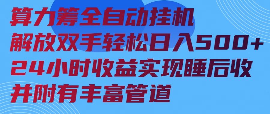 算力筹全自动挂机24小时收益实现睡后收入并附有丰富管道-猴哥VIP资源站