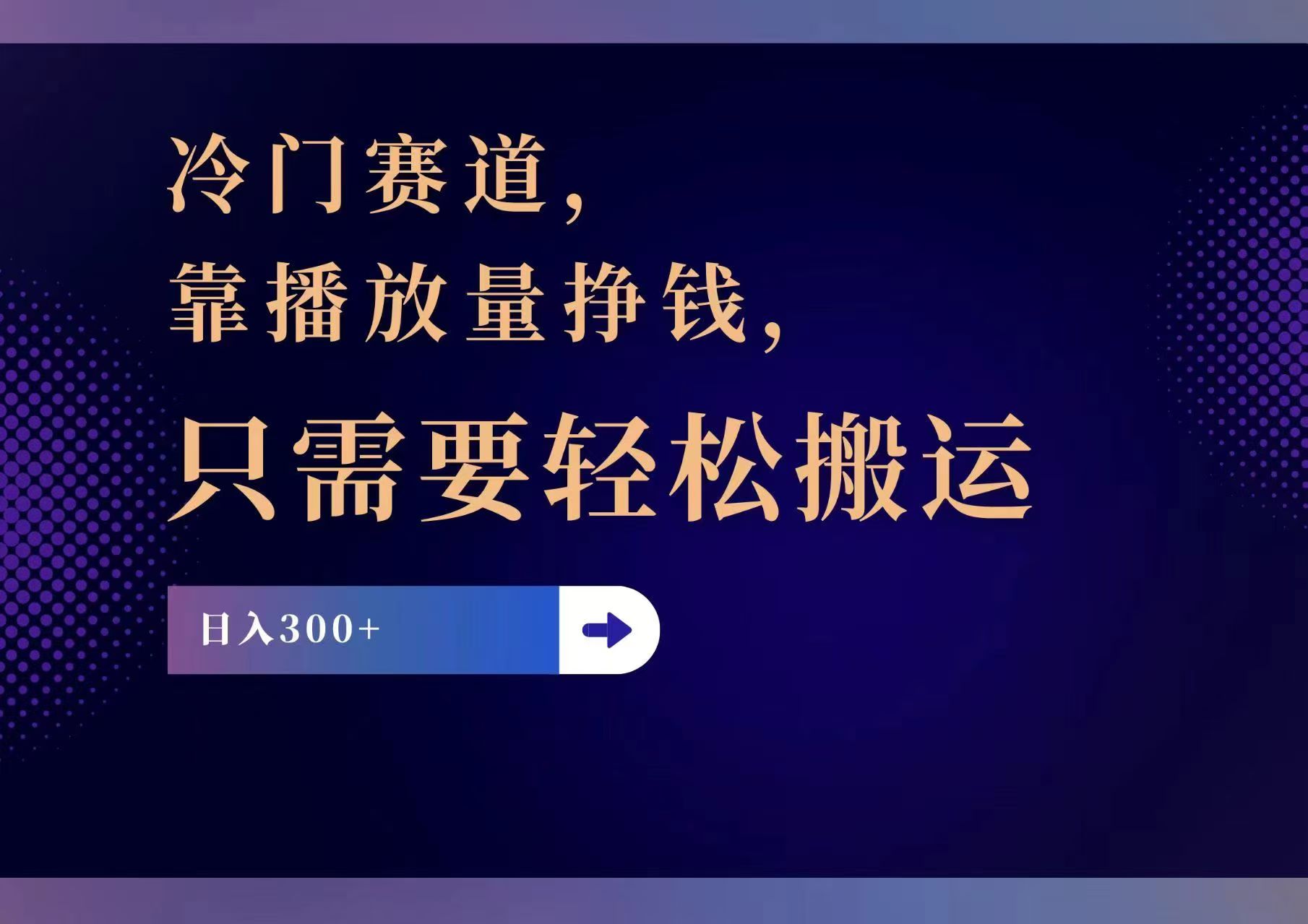 冷门赛道,靠播放量挣钱,只需要轻松搬运,日赚300+-猴哥VIP资源站