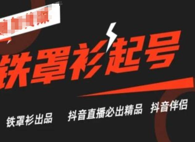 抖音直播铁罩衫起号技术，抖音直播必出精品-猴哥VIP资源站
