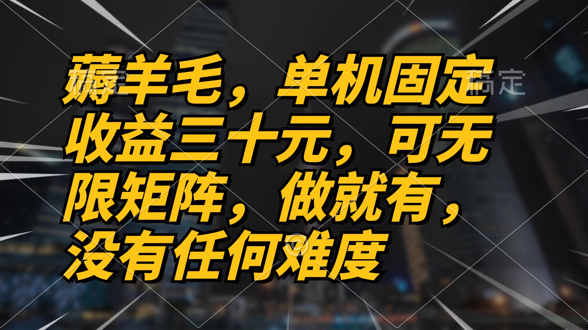 薅羊毛项目，单机三十元，做就有，可无限矩阵 无任何难度-猴哥VIP资源站