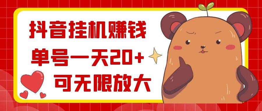 抖音挂机赚钱，单号一天20+，可无限放大-猴哥VIP资源站