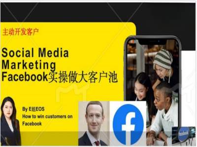Facebook实操做大外贸客户池,实现高效转化客户/打造Facebook账号/如何引流到私域等-猴哥VIP资源站