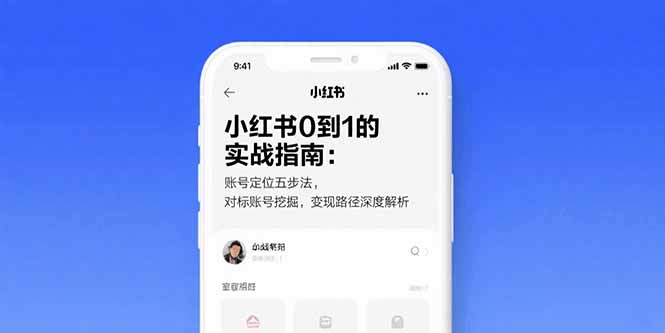 小红书0到1的实战指南:账号定位五步法,对标账号挖掘,变现路径深度解析-猴哥VIP资源站