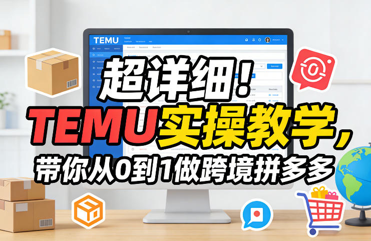 超详细！TEMU实操教学，带你从0到1做跨境拼多多-猴哥VIP资源站