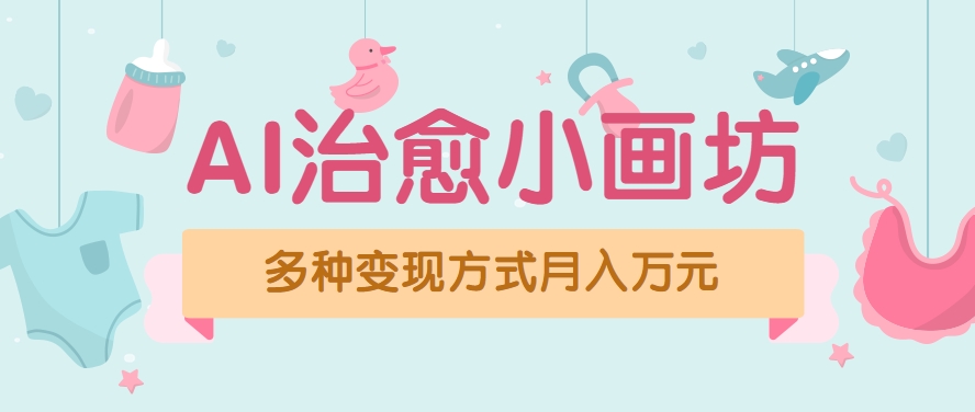 视频号项目“AI治愈小画坊”玩法，已赚700+，100%原创，全程无脑操作(详细教程)-猴哥VIP资源站