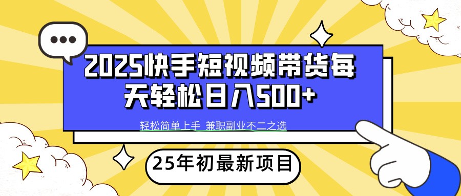 2025年初新项目快手短视频带货轻松日入500+-猴哥VIP资源站