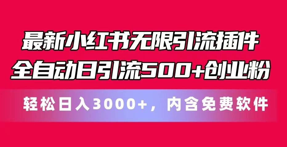 最新小红书无限引流插件全自动日引流500+创业粉 轻松日入3000+,内含免费软件-猴哥VIP资源站