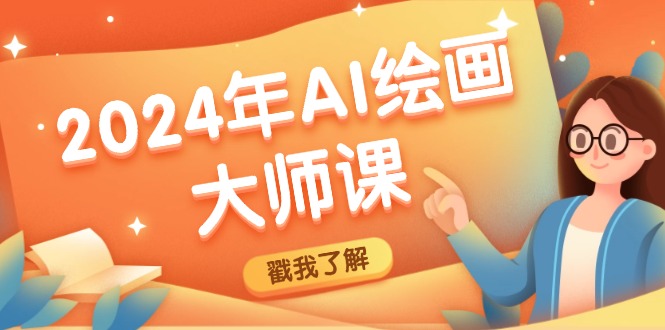 2024年AI绘画大师课：SD与MJ软件深度应用，打造个性化艺术作品-猴哥VIP资源站