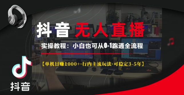 抖音无人直播实操教程【单机日入1k+行内主流玩法可稳定3-5年】小白也可从0-1跑通全流程【揭秘】-猴哥VIP资源站