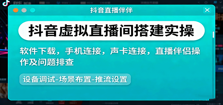 抖音虚拟直播间搭建实操、软件下载,手机连接,声卡连接,直播伴侣操作及问题排查-猴哥VIP资源站