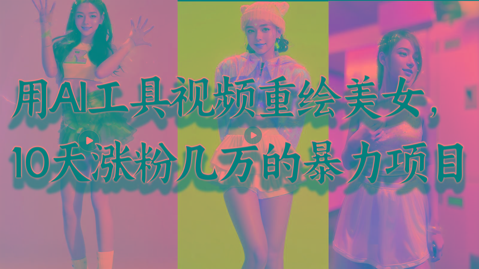 用AI工具视频重绘美女，10天涨粉几万的暴力项目，普通人逆袭的不二之选-猴哥VIP资源站