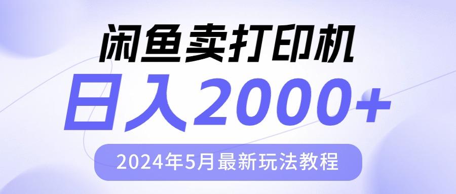 闲鱼卖打印机,日人2000,2024年5月最新玩法教程-猴哥VIP资源站