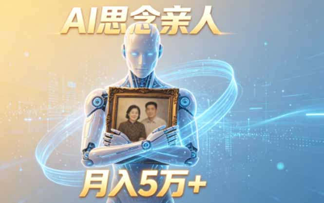 ai思念亲人项目,5分钟一个视频,配合伙伴计划收益,月入5万+-猴哥VIP资源站