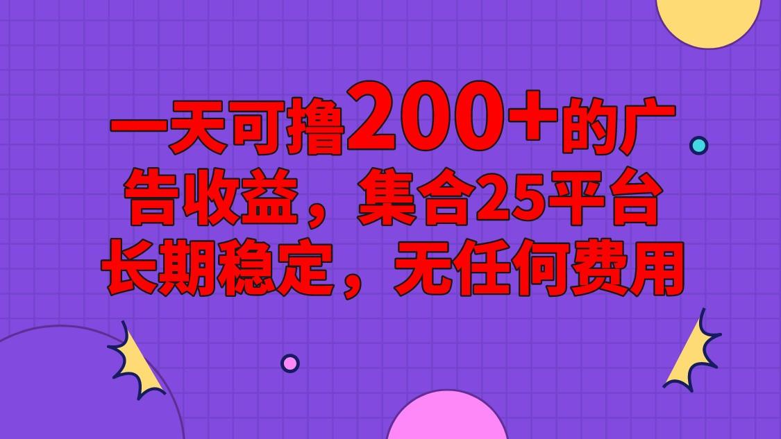 手机全自动挂机，0门槛操作，1台手机日入80+净收益，懒人福利！-猴哥VIP资源站