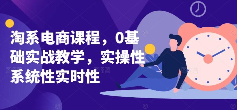 淘系电商课程,0基础实战教学,实操性系统性实时性-猴哥VIP资源站