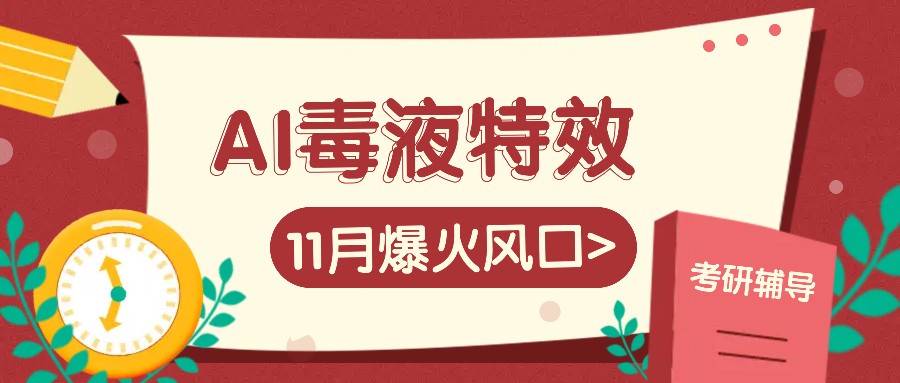 AI毒液特效，11月爆火风口，一单3-20块，一天100+不是问题-猴哥VIP资源站