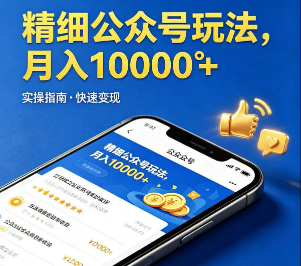 精细化公众号玩法，我们给你提供文章，你来负责发布，收益可观，月入1W+【揭秘】-猴哥VIP资源站