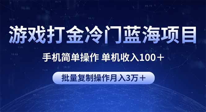 游戏打金冷门蓝海项目 手机简单操作 单机收入100+ 可批量复制操作-猴哥VIP资源站