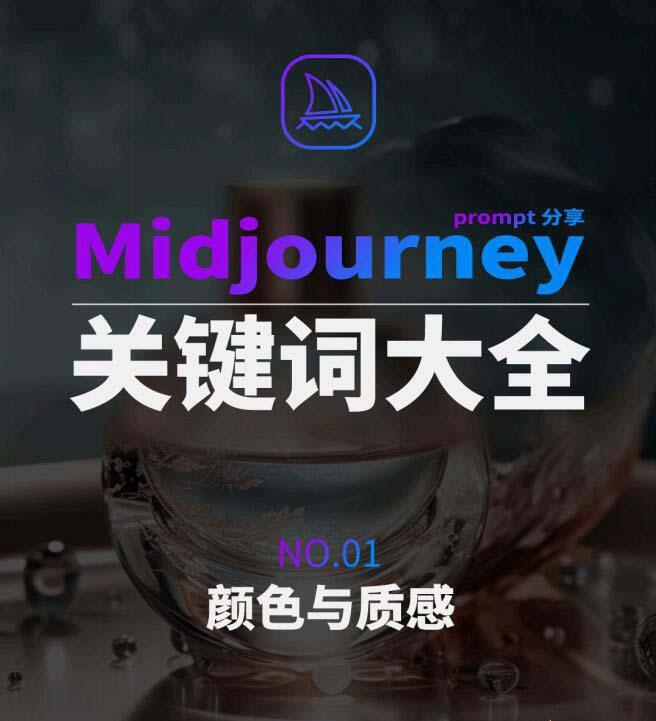 Midjourney辞典AIGC中英双语图文辞典+提示关键词Prompt大全-猴哥VIP资源站