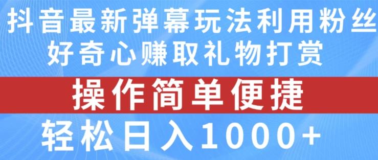 抖音弹幕最新玩法，利用粉丝好奇心赚取礼物打赏，轻松日入1000+-猴哥VIP资源站