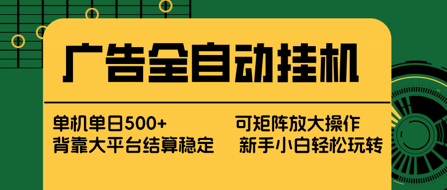 广告全自动挂机 单机单日500+ 矩阵放大 背靠大平台 绿色稳定 新手小白轻松玩转-猴哥VIP资源站