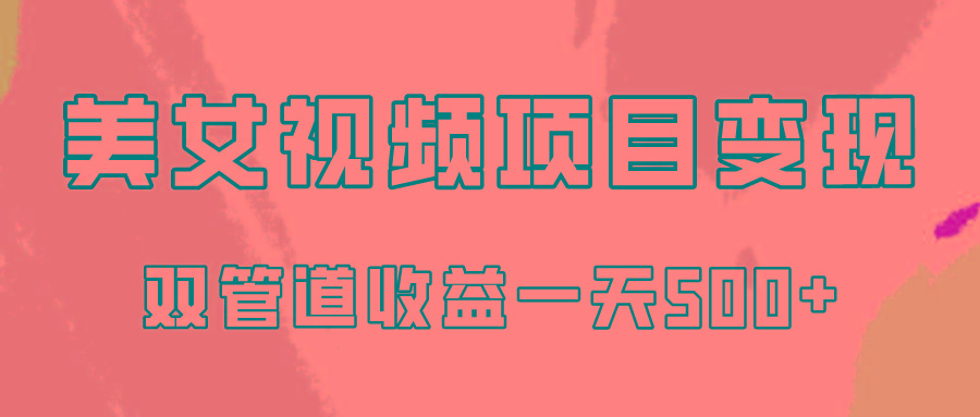 0成本视频号美女视频双管道收益变现，适合工作室批量放大操！-猴哥VIP资源站
