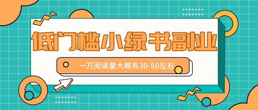 微信小绿书赚钱风口，低门槛副业项目，已经有人在偷偷月入万元-猴哥VIP资源站
