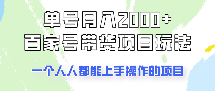 单号单月2000+的百家号带货玩法，一个人人能做的项目！-猴哥VIP资源站