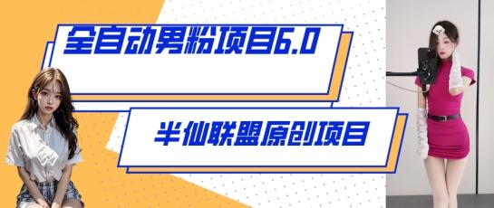 全自动男粉项目6.0 视频+直播双重变现，新鲜出炉【揭秘】-猴哥VIP资源站