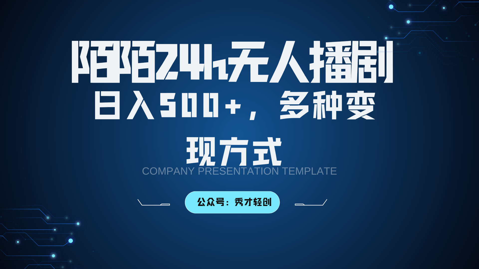 陌陌无人播剧3.0,日入500+,多种变现方式-猴哥VIP资源站