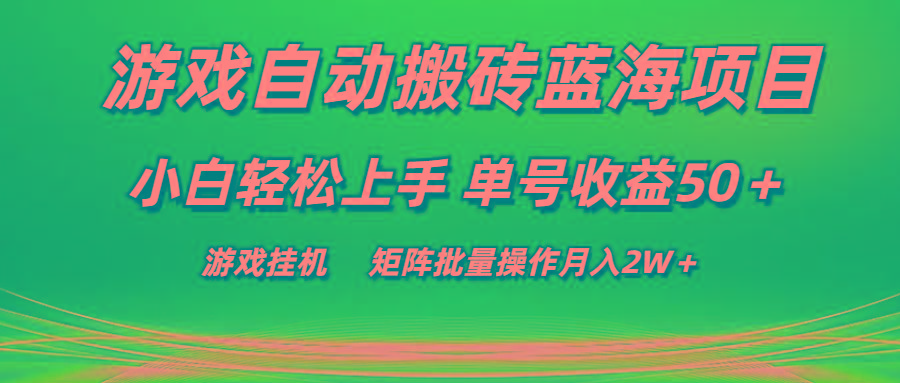 游戏自动搬砖蓝海项目 小白轻松上手 单号收益50+ 矩阵批量操作月入2W+-猴哥VIP资源站