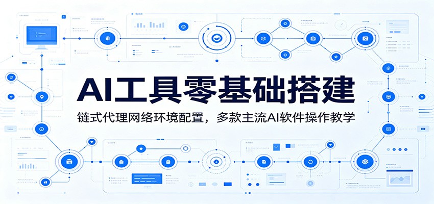 AI工具零基础搭建:链式代理网络环境配置,多款主流AI软件操作教学-猴哥VIP资源站