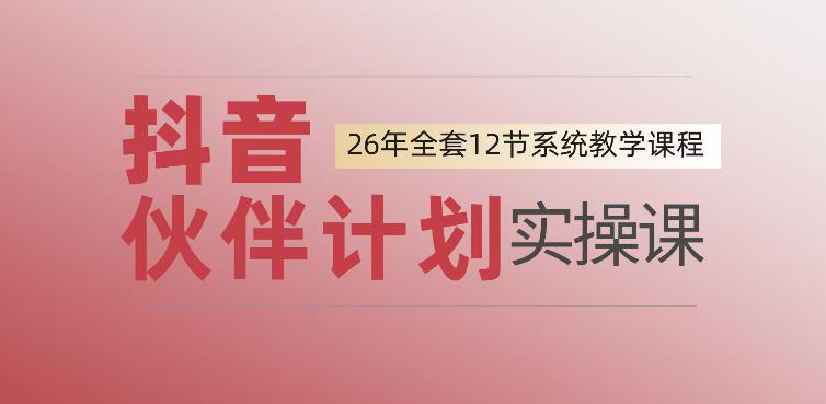 0基础一步步教你上手抖音伙伴计划,一天变现1444,看完直接可以上手实操-猴哥VIP资源站
