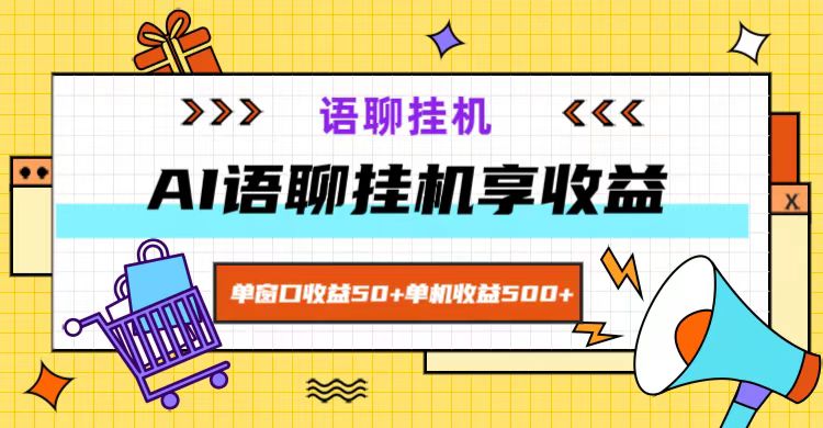 ai语聊，单窗口收益50+，单机收益500+，无脑挂机无脑干！-猴哥VIP资源站