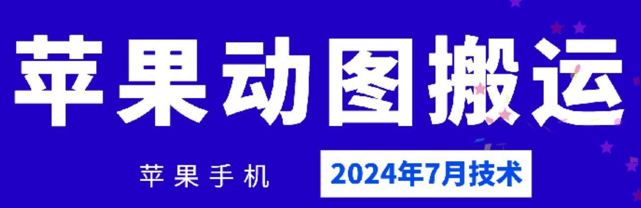 2024年7月苹果手机动图搬运技术-猴哥VIP资源站