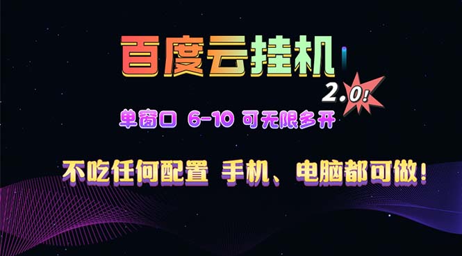 百度云机2.0最新玩法，单机日收入500+，小白也可轻松上手！！！-猴哥VIP资源站
