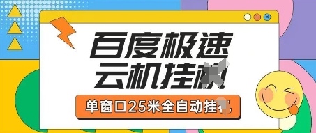百度极速云机掘金项目玩法，单窗口25米全自动运行-猴哥VIP资源站