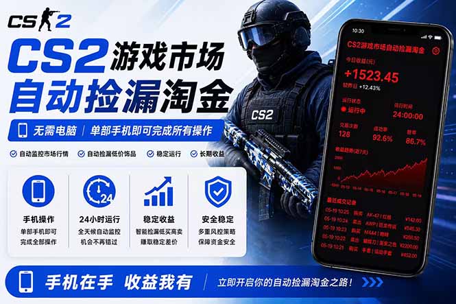 无需电脑全天挂机，一部手机即可完成的CS2市场自动捡漏淘金，包教包会，日入300+-猴哥VIP资源站
