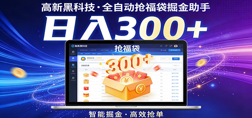 高新黑科技，全自动抢福袋掘金助手，零门槛、易操作，轻松上手日入300+-猴哥VIP资源站