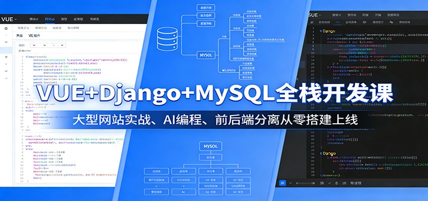 VUE+Django+MySQL全栈开发课:大型网站实战、AI编程、前后端分离从零搭建上线-猴哥VIP资源站