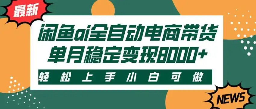 闲鱼Ai全自动智能带货 稳定可批量 单人全职轻松月入2w+-猴哥VIP资源站