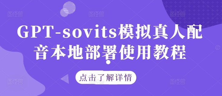 GPT-sovits模拟真人配音本地部署使用教程-猴哥VIP资源站